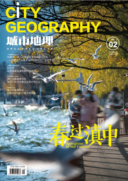 城市地理杂志 2023年2月刊 pdf-1