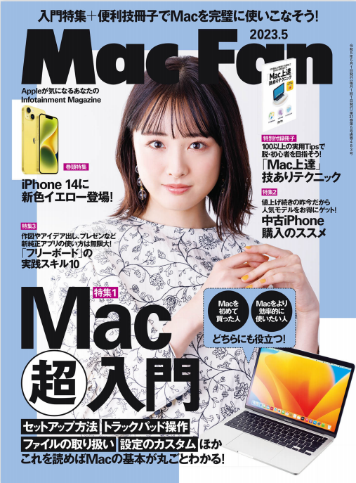 Mac Fan 苹果爱好者科技杂志 2023年5月刊 pdf-1