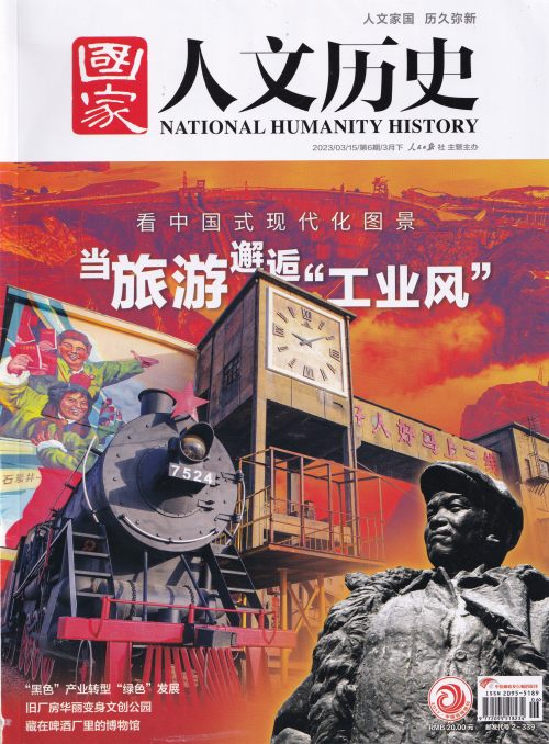 National Humanity History 国家人文历史杂志 2023年第6期 pdf-1