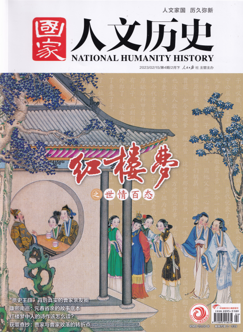 National Humanity History 国家人文历史杂志 2023年第4期 pdf-1