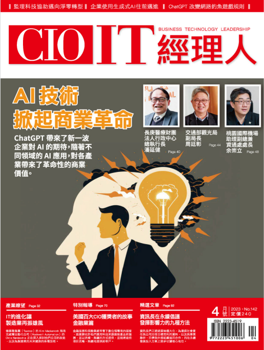 CIO IT经理人杂志經理人杂志 2023年4月号 pdf-1