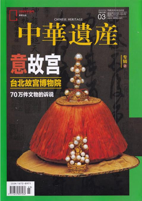 Chinese Heritage 中华遗产杂志 2023年3月刊 pdf-1