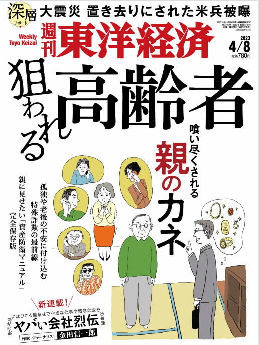 东洋经济周刊 Weekly Toyo Keizai 2023年4月8日刊 pdf-1