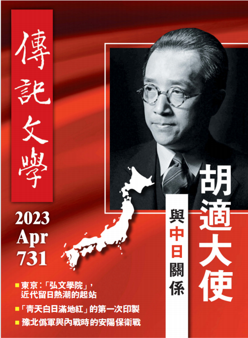 Biography Literature 传记文学杂志 2023年4月刊 pdf-1