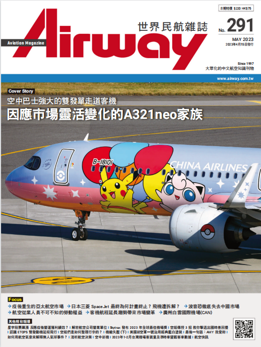 Airway 世界民航杂志 2023年5月刊 pdf-1