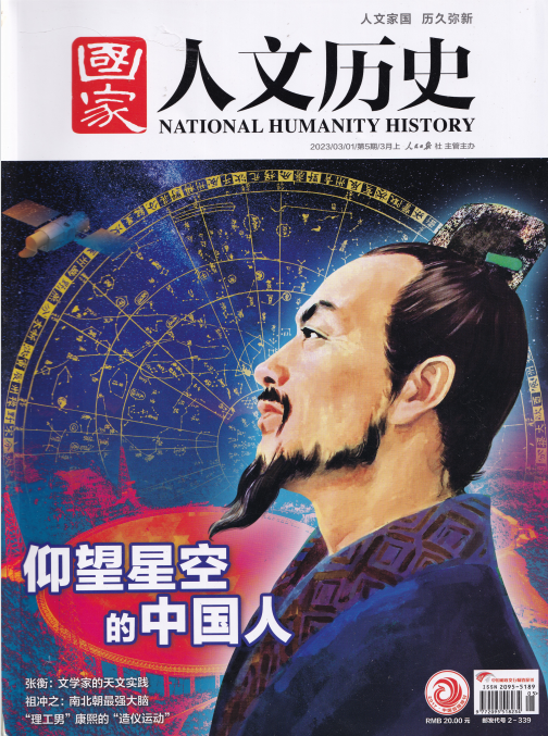 National Humanity History 国家人文历史杂志 2023年第5期 pdf-1