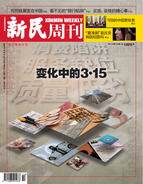 Xinmin Weekly 新民周刊 2023年第10期 pdf-1