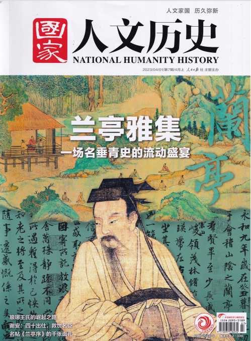 National Humanity History 国家人文历史杂志 2023年第7期 pdf-1
