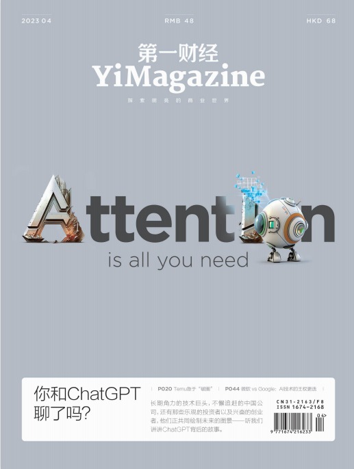 Yi Magazine 第一财经商业财经杂志 2023年4月刊 pdf-1
