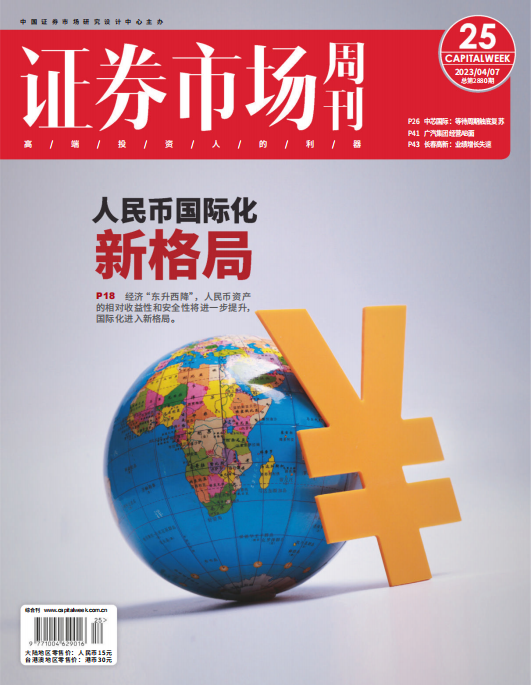 证券市场周刊 2023年4月7日第12期 人民币国际化 pdf-1
