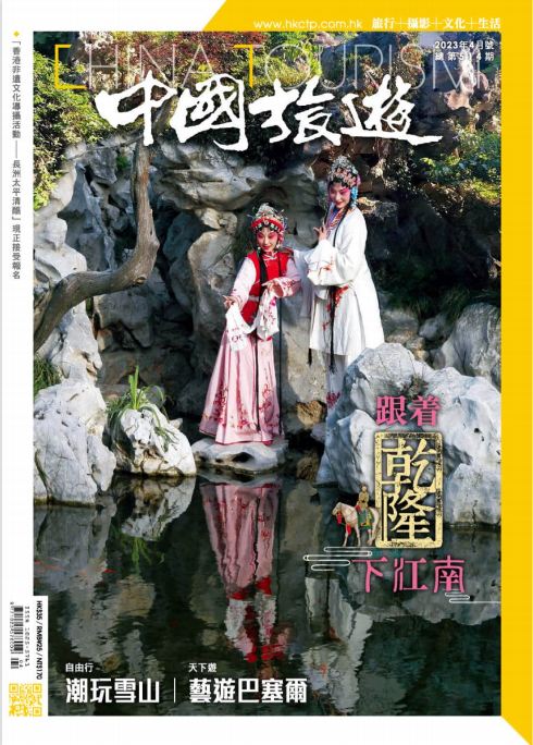 CHINA TOURISM 中国旅游杂志 2023年4月号 pdf-1