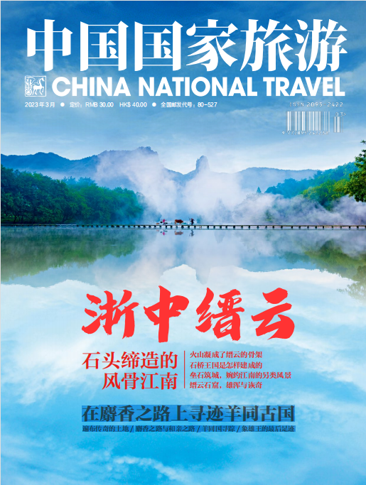 China National Travel 中国国家旅游 2023年3月刊 pdf-1
