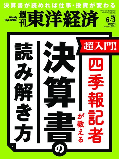 Weekly Toyo Keizai 日本东洋经济周刊杂志PDF电子版 2023年6月3日刊-1