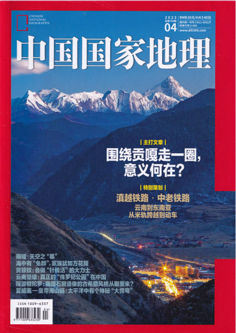 Chinese National Geography 中国国家地理杂志 2023年4月刊 pdf-1