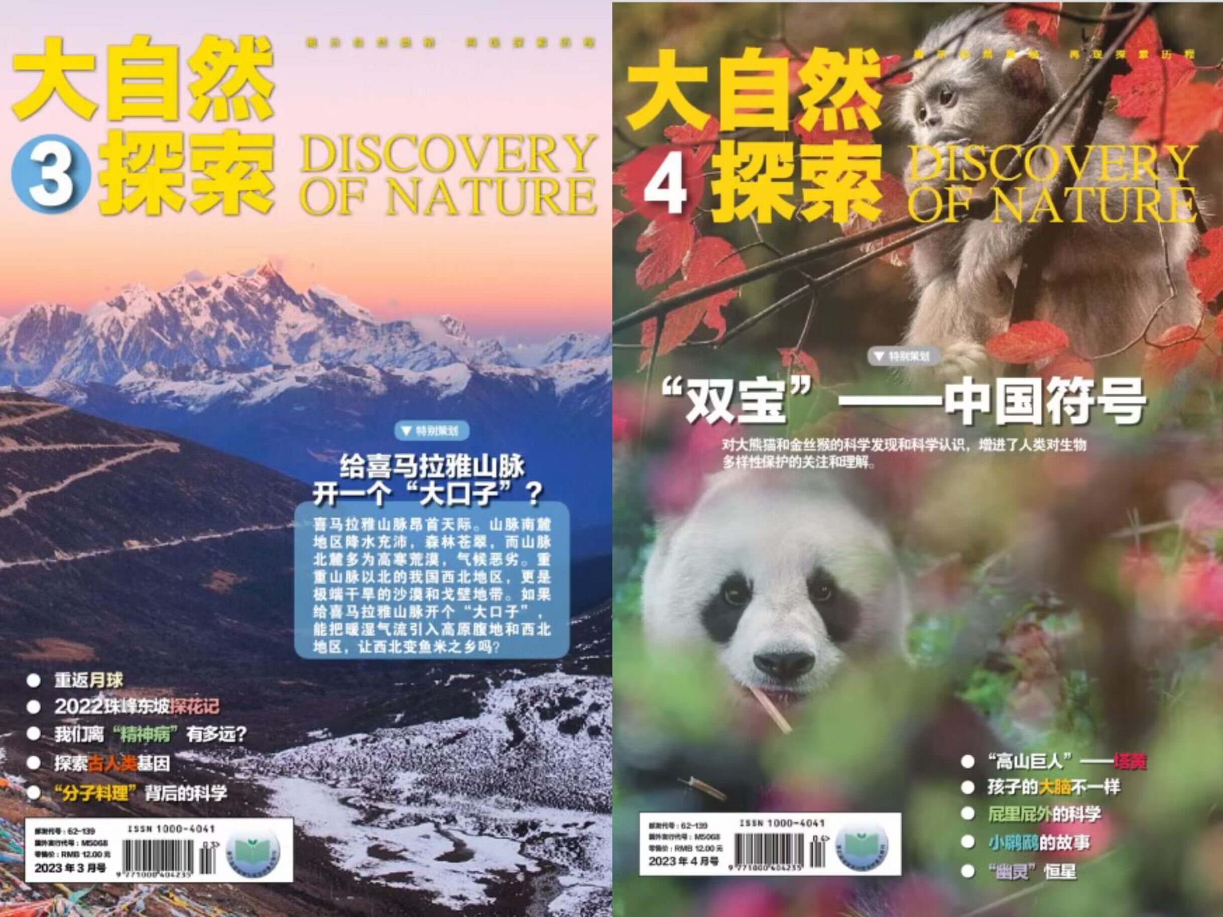 大自然探索杂志 2023年3、4月合集 pdf-1