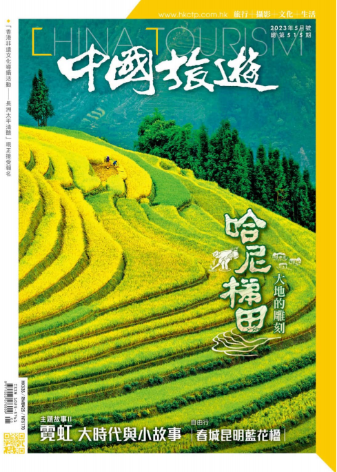 CHINA TOURISM 中国旅游杂志 2023年5月号 pdf-1
