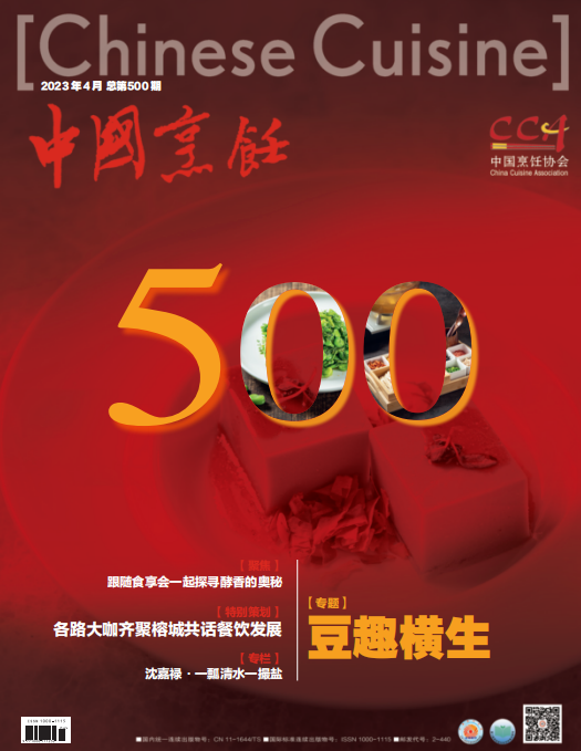 Chinese Cuisine 中国烹饪 2023年4月刊 pdf-1