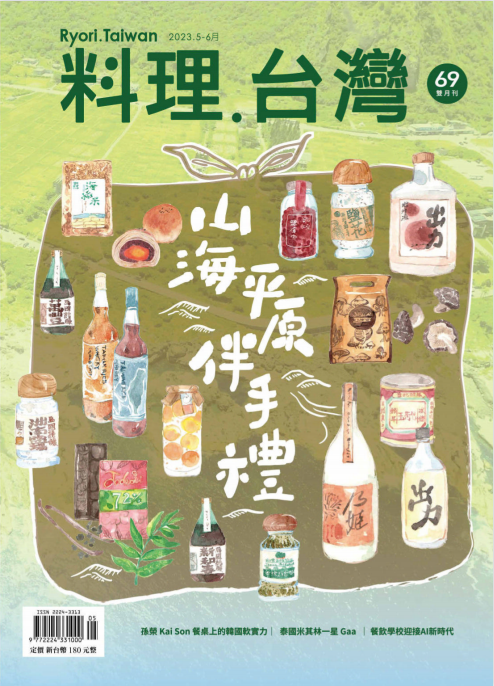 Ryori 料理台湾美食杂志 2023年5&6月刊 issue69 pdf-1
