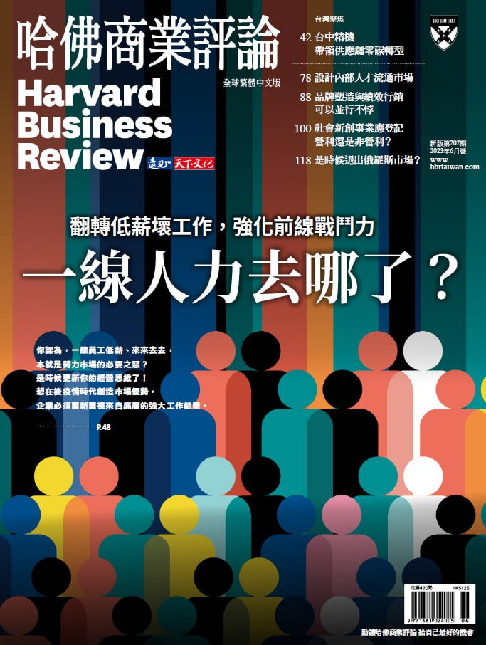 哈佛商業評論_Harvard_Business_Review_Complex_Chinese_Edition_ 2023年6月