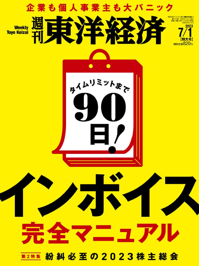 週刊東洋経済 Weekly Toyo Keizai. 20230701