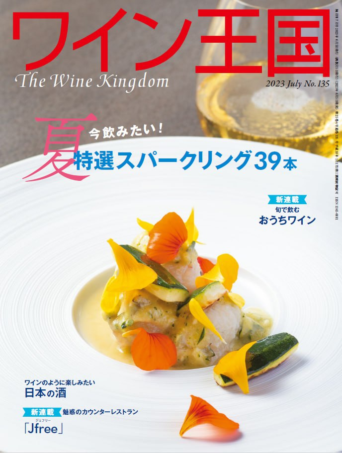 ワイン王国 The Wine Kingdom. 202307