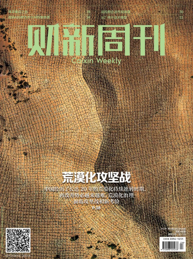 财新周刊 Caixin Weekly. Issue 24,  20230619