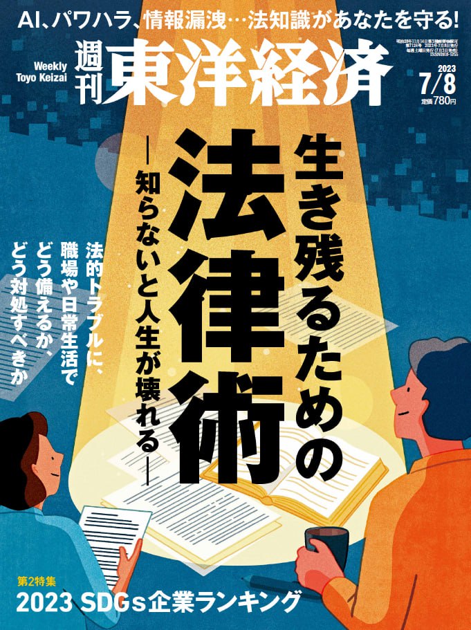 週刊東洋経済 Weekly Toyo Keizai. 20230708