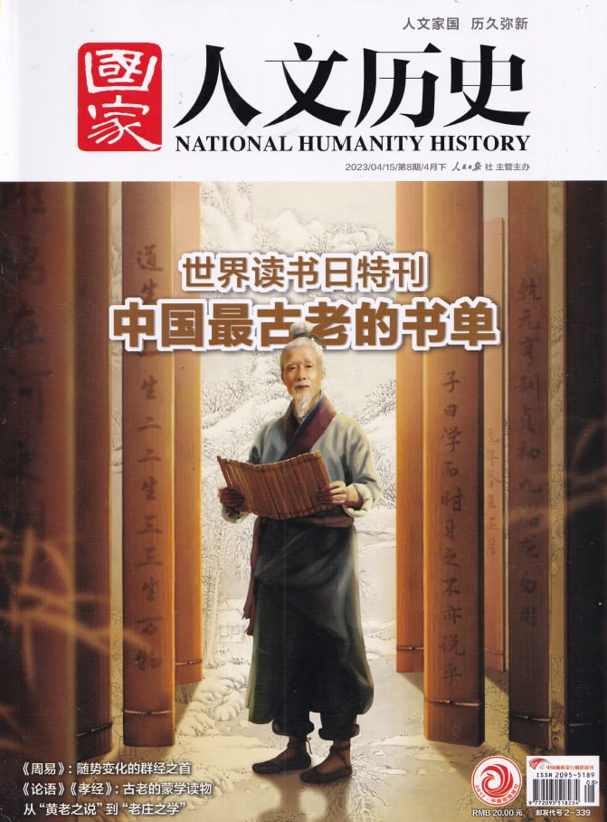 国家人文历史 National Humanity History. Issue 08, 2023