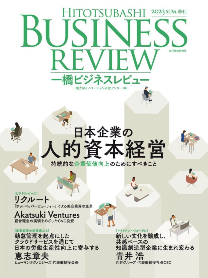 一橋ビジネスレビュ Hitotsubashi_Business_Review 2023夏季刊