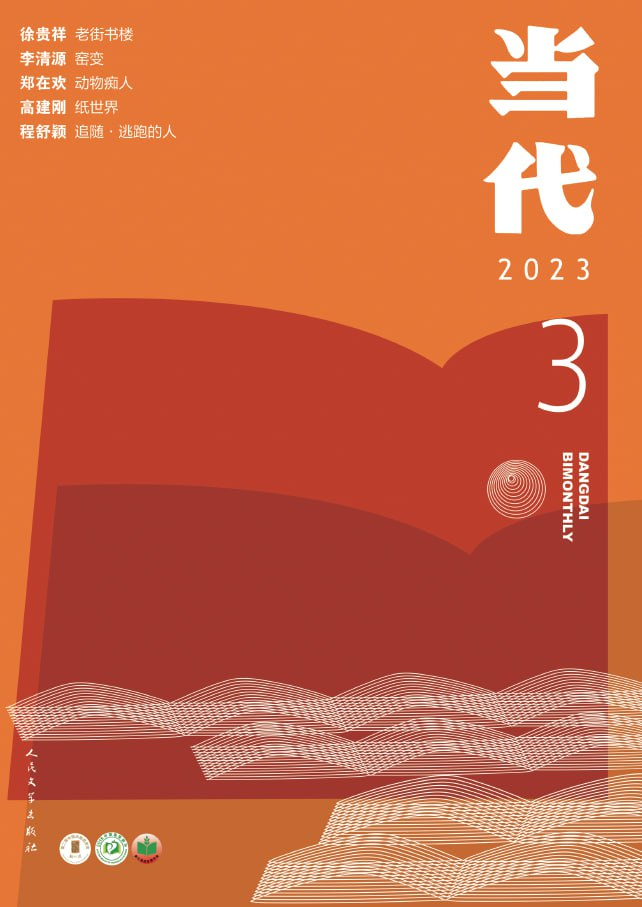 当代 Dangdai Bimonthly. Issue 03,04 2023-1