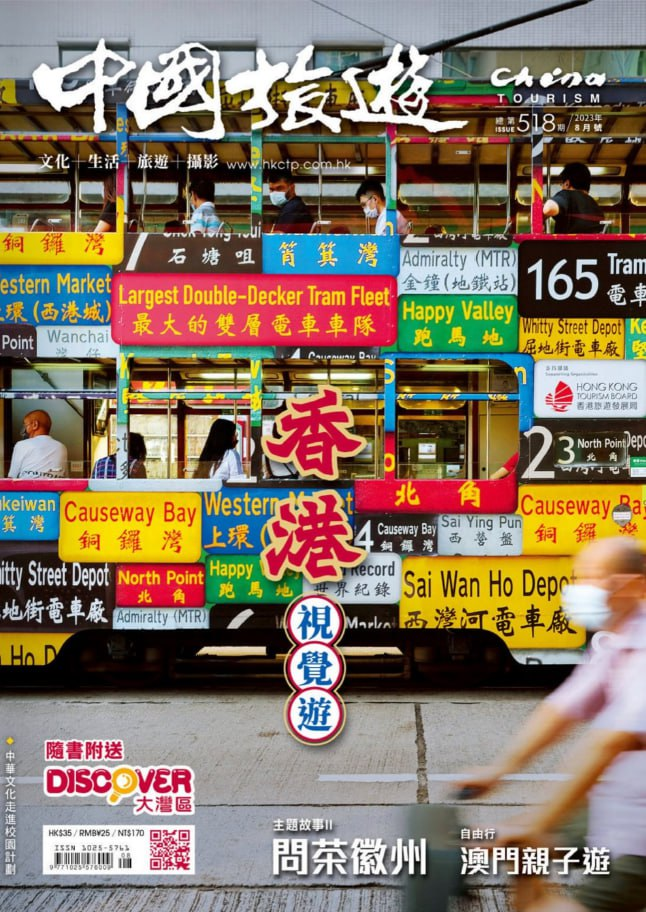 中國旅遊  China Tourism. Issue 518, 202308
