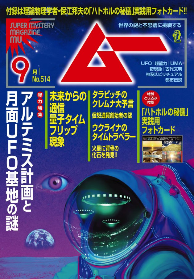 ムー Super Mystery Magazine Mu. 202309-1