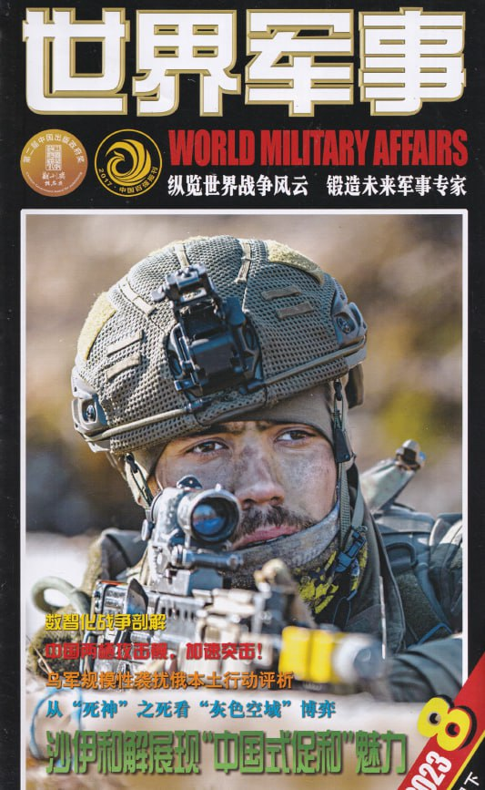 世界军事 World Military Affairs. Issue 08, 2023