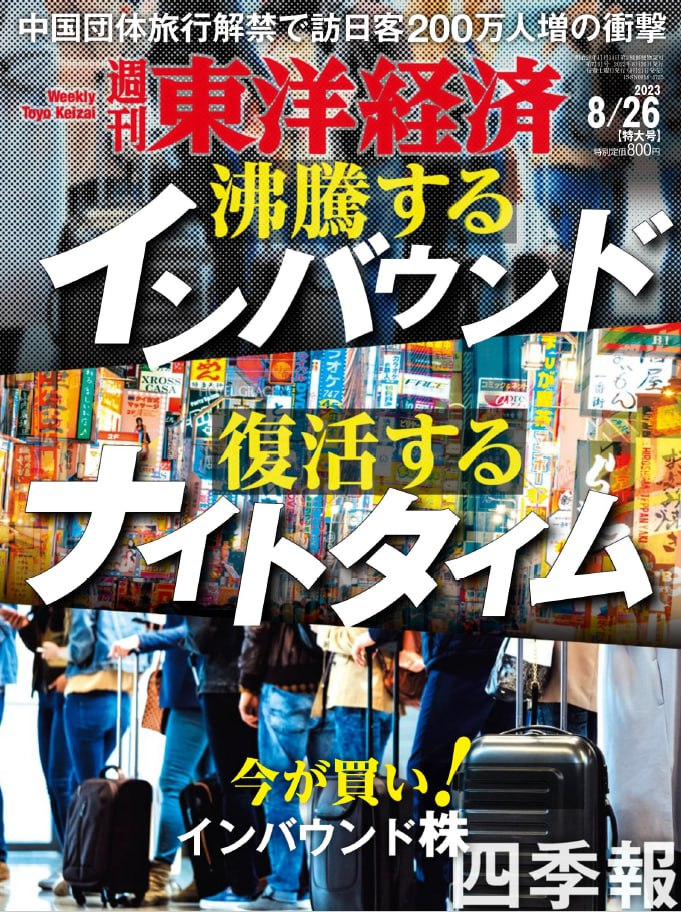 週刊東洋経済 Weekly Toyo Keizai. 20230826