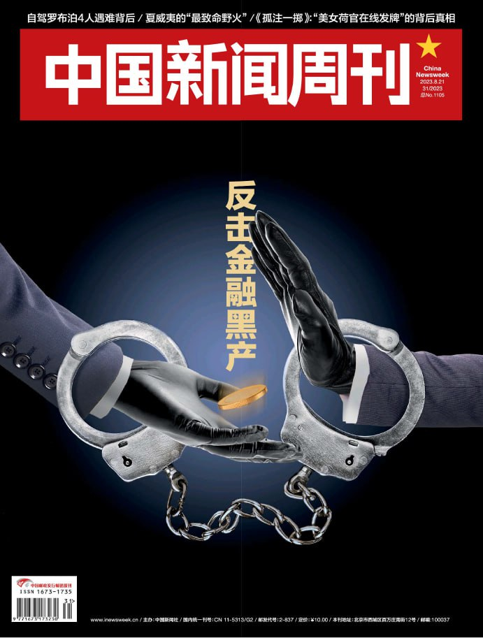 中国新闻周刊 China Newsweek. Issue 31, 20230821-1