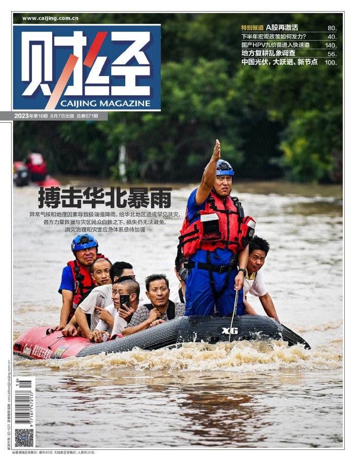 财经 Caijing Magazine. Issue 26, 20230807