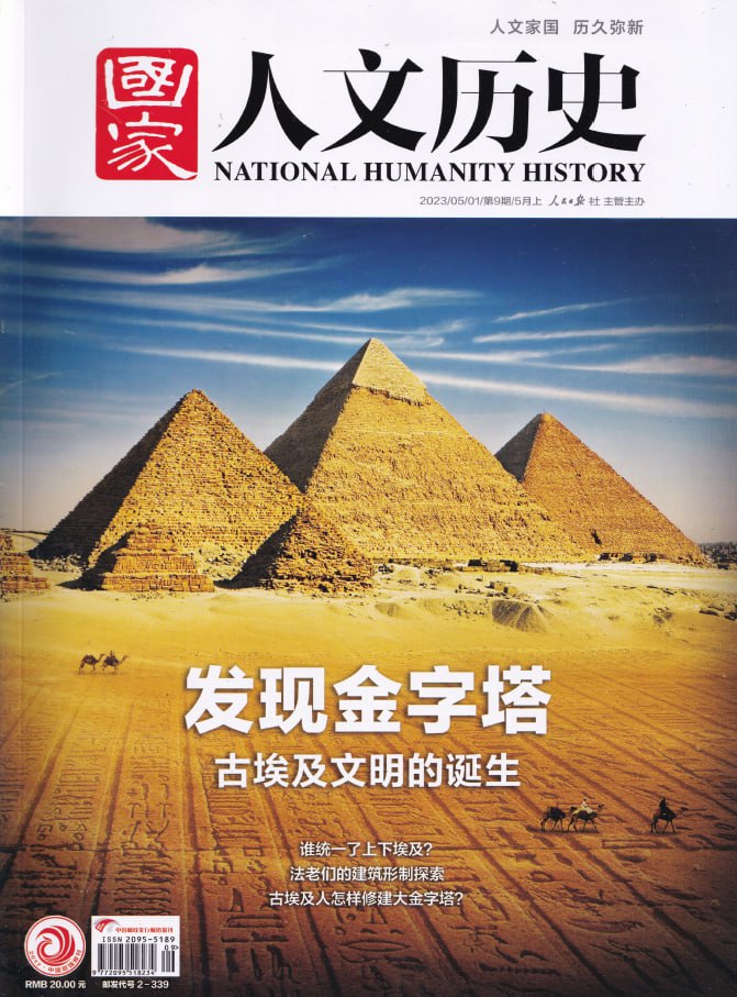 国家人文历史 National Humanity Hittory. Issue 09, 2023