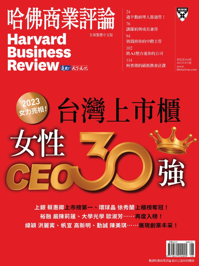 哈佛商業評論 Harvars Business Review. 202308