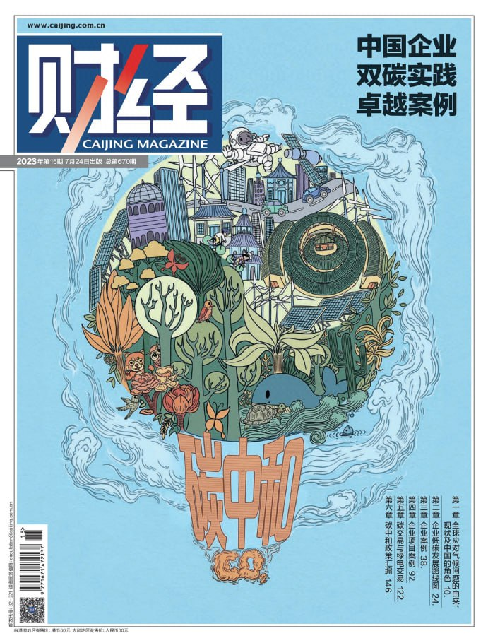 财经 Caijing Magazine. Issue 15, 2023