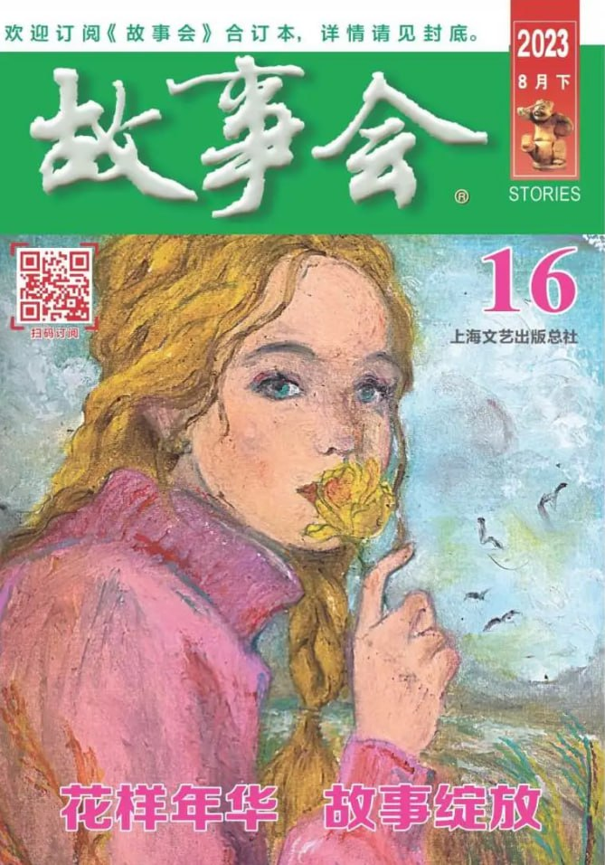故事会 Stories. Issue 16, 202308B-1