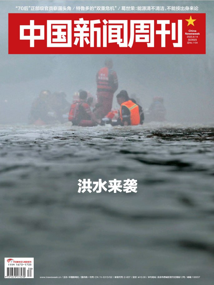 中国新闻周刊 China Newsweek. Issue 30, 20230814-1