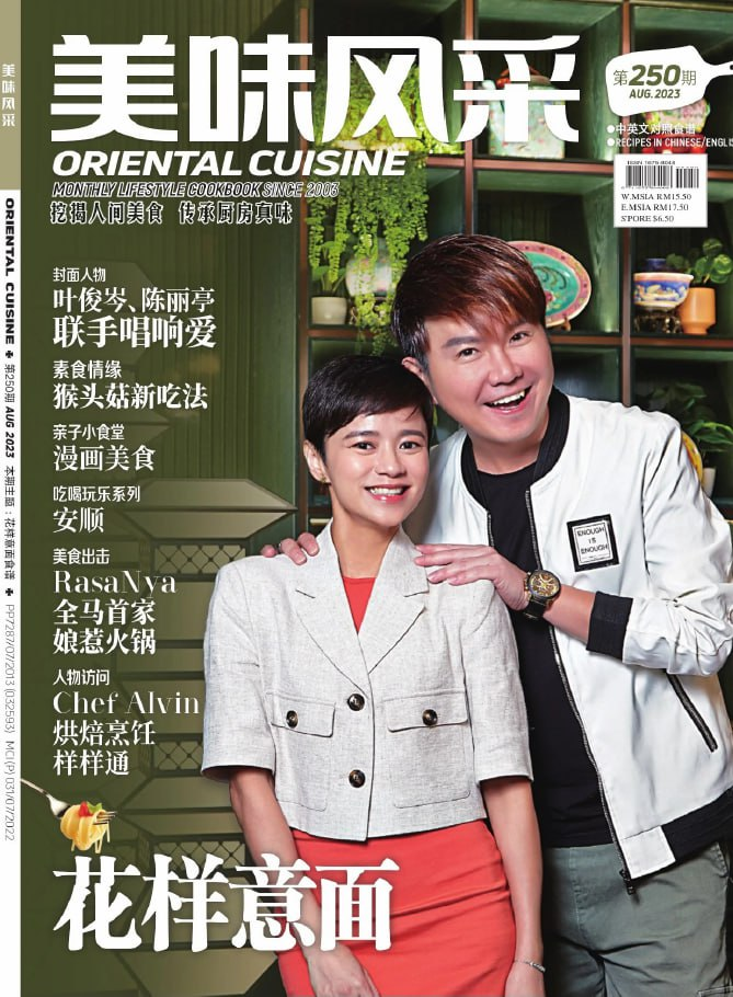 美味风采 Oriental Cuisine. 202308-1