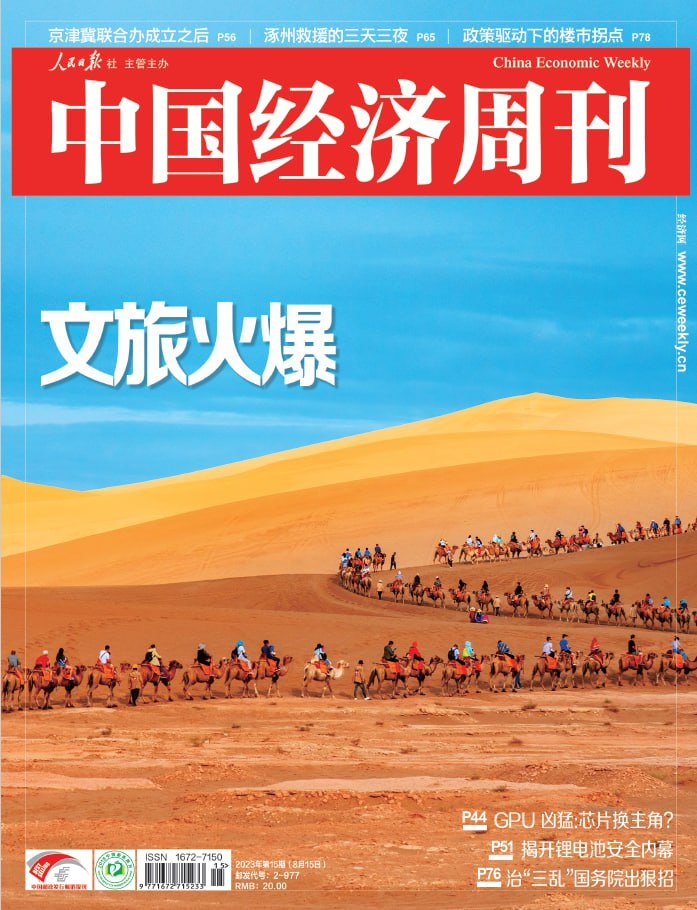 中国经济周刊 China Economic Weekly. Issue 15, 2023