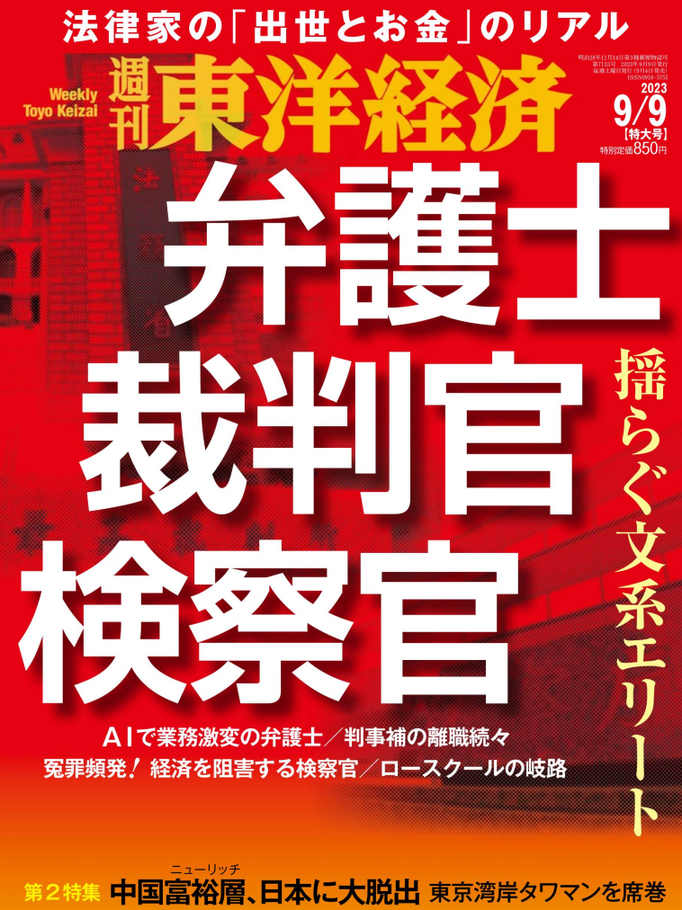 週刊東洋経済 Weekly Toyo Keizai. 20230909-1