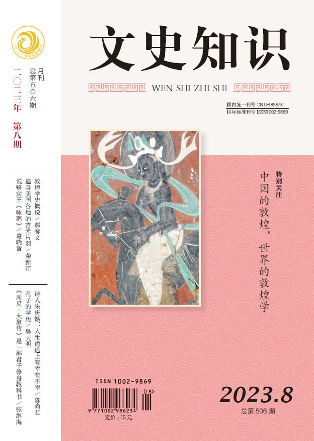 文史知识 Chinese Literature and History. 202308-1