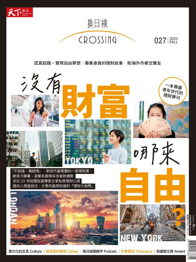 換日線季刊 Crossing Quarterly. 2023秋季刊