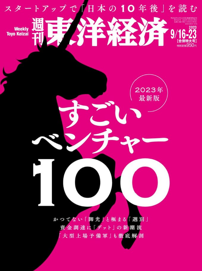 週刊東洋経済 Weekly Toyo Keizai. 20230916
