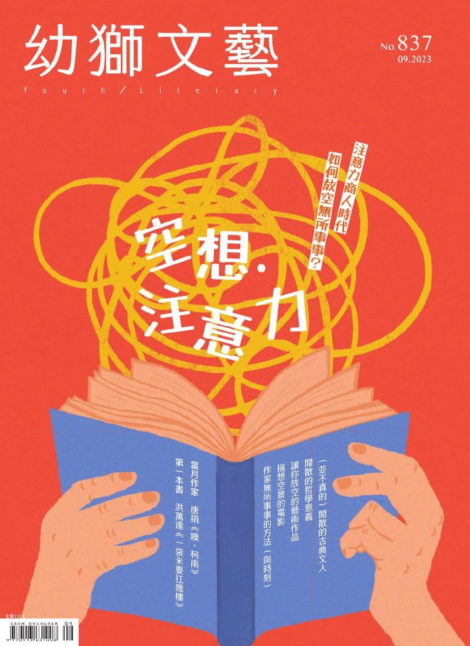幼獅文藝 Youth literary Monthly. 202309-1