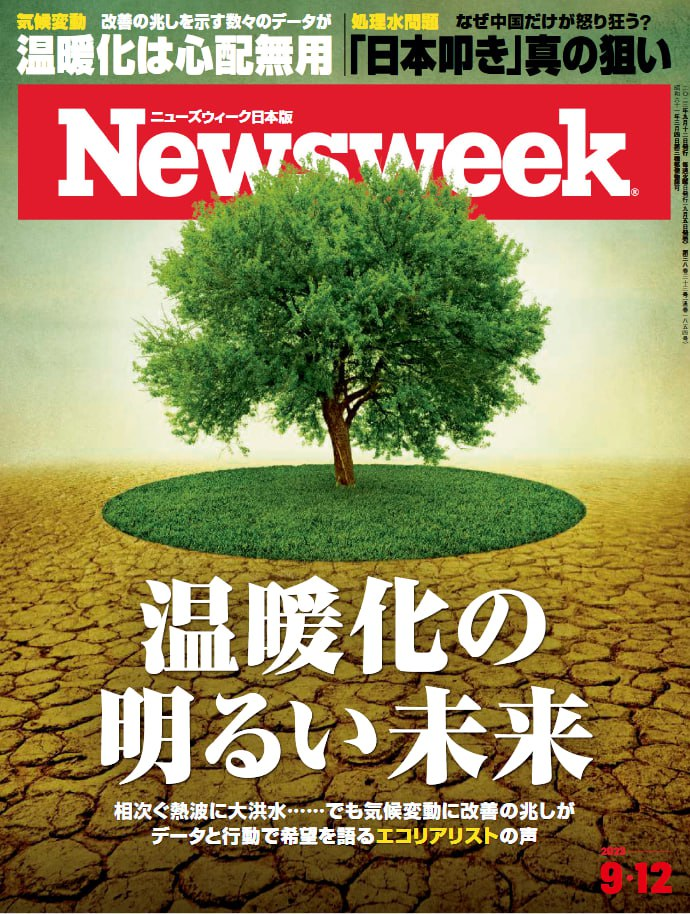 ニューズウィーク日本版 Newsweek_Japan 20230912
