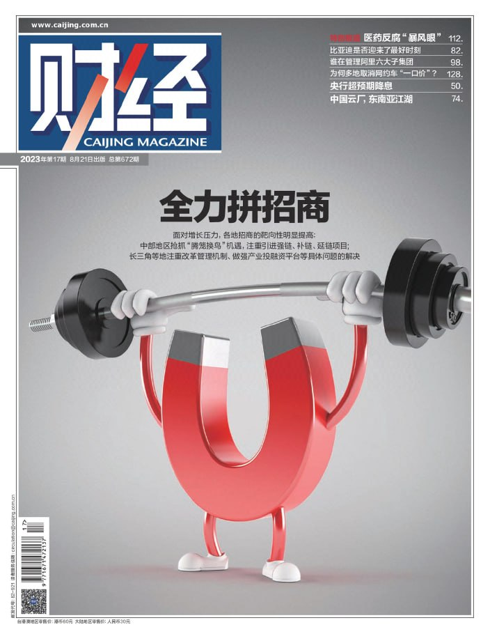 财经 Caijing Magazine. Issue 17, 2023